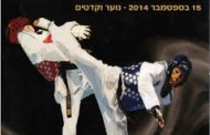 טקוואנדו: היום אליפות ישראל הבינלאומית ברמלה בשעה 14.00 * מחר הנוער והקדטים