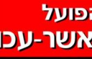 כדורעף: מטה אשר עכו נגד כוכבי הליגה הערב בנעמן