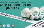 7 ימים לטורניר חצור הבינלאומי לבדמינטון בהשתתפות 14 מדינות