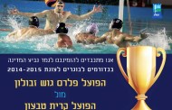 כדורמים: הפועל קרית טבעון נגד הפועל גוש זבולון בעוד 4 ימים בגמר גביע המדינה לכדורמים