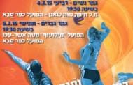 כדורעף: חיפה מארחת השבוע את הגמרים של גביע המדינה לנשים ולגברים * כפר סבא אלופת הסיבוב השני בנשים * אלופת העולם לגברים, פולין, תתארח בישראל במסגרת הליגה האירופית בקיץ